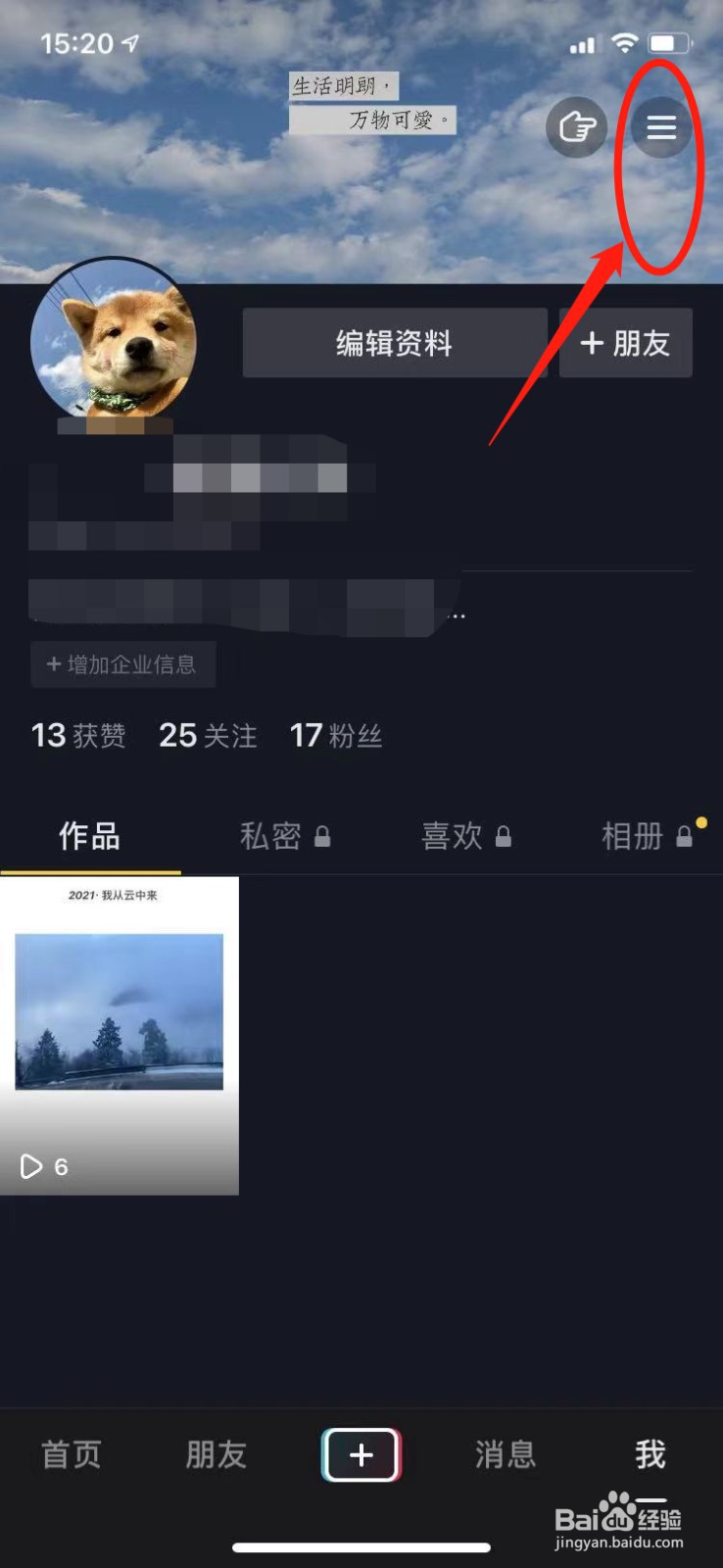 抖音怎么取消绑定的其他应用