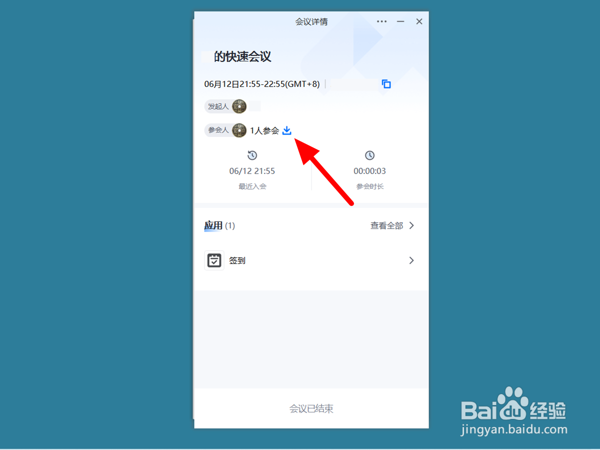 腾讯会议怎么导出参会时长