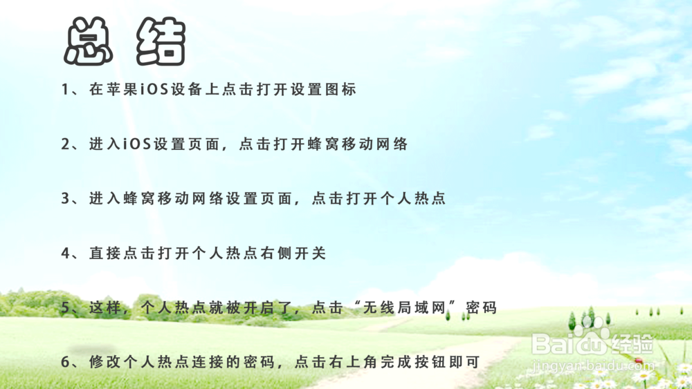 苹果iOS12怎样打开个人热点？