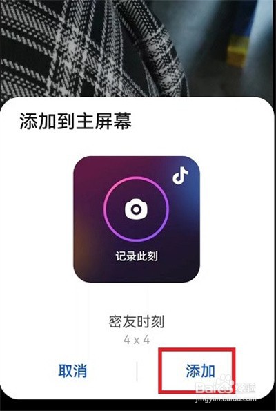 抖音密友时刻如何添加到桌面？