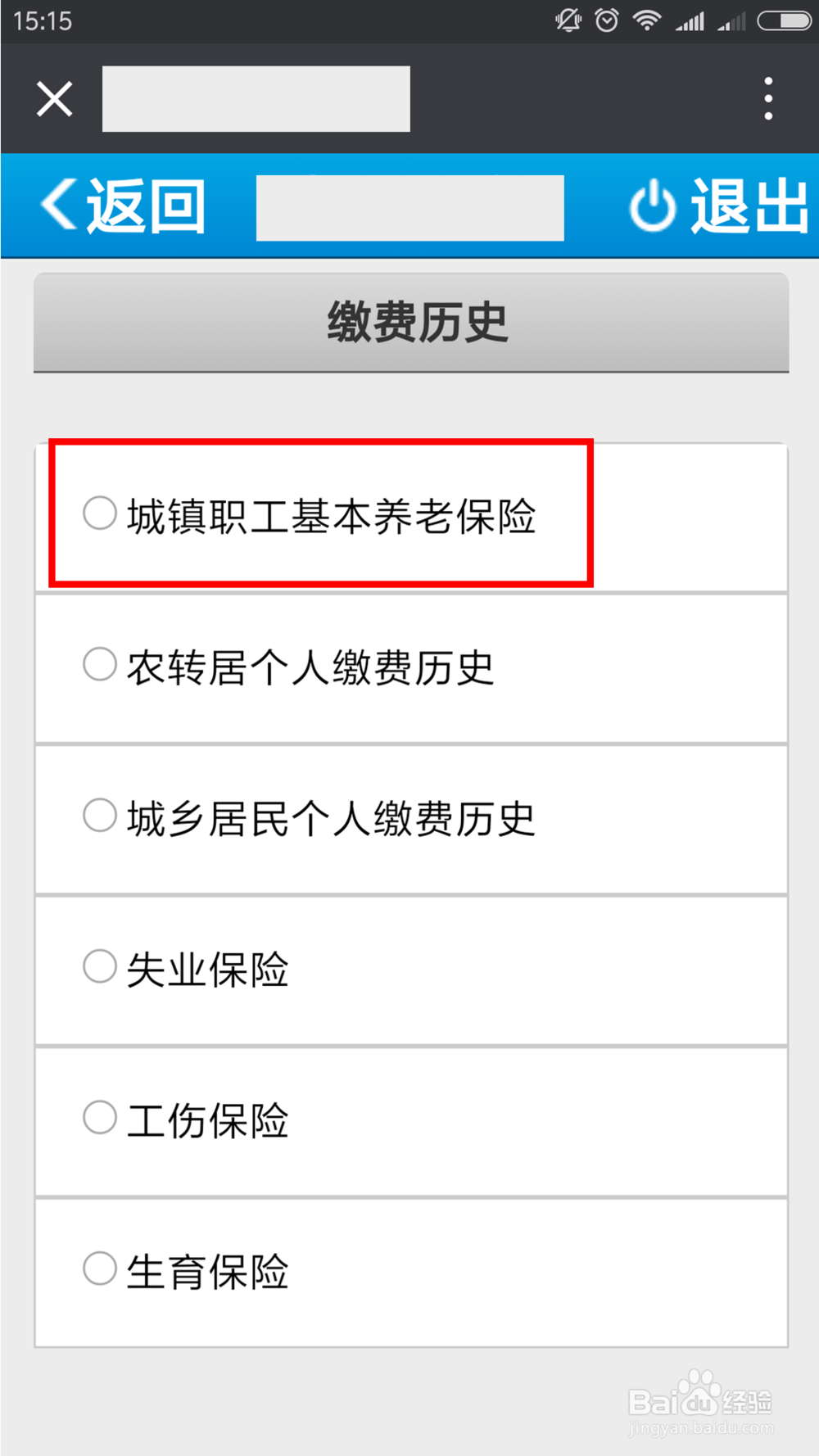 如何用微信查询社保和缴社保费？