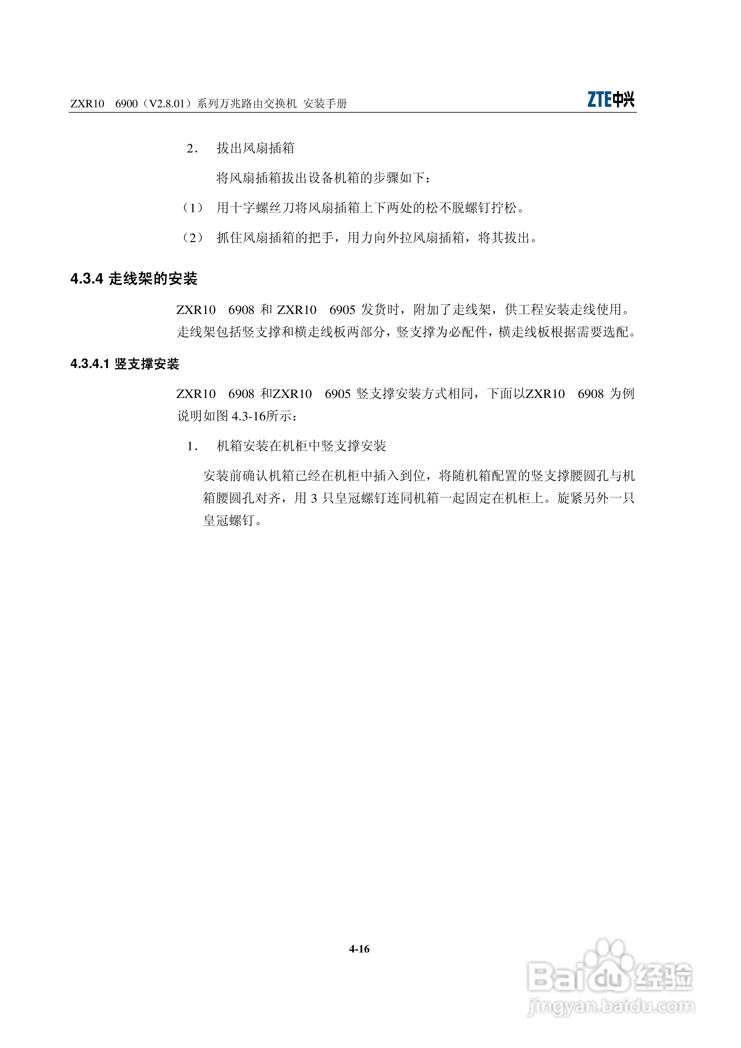 中兴ZXR10 6900（V2.8.01）系列万兆路由交换机安装说:[5]