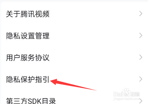 腾讯视频APP如何查看隐私保护指引？
