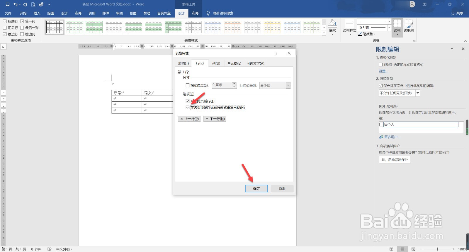 word表格表头如何每页重复出现