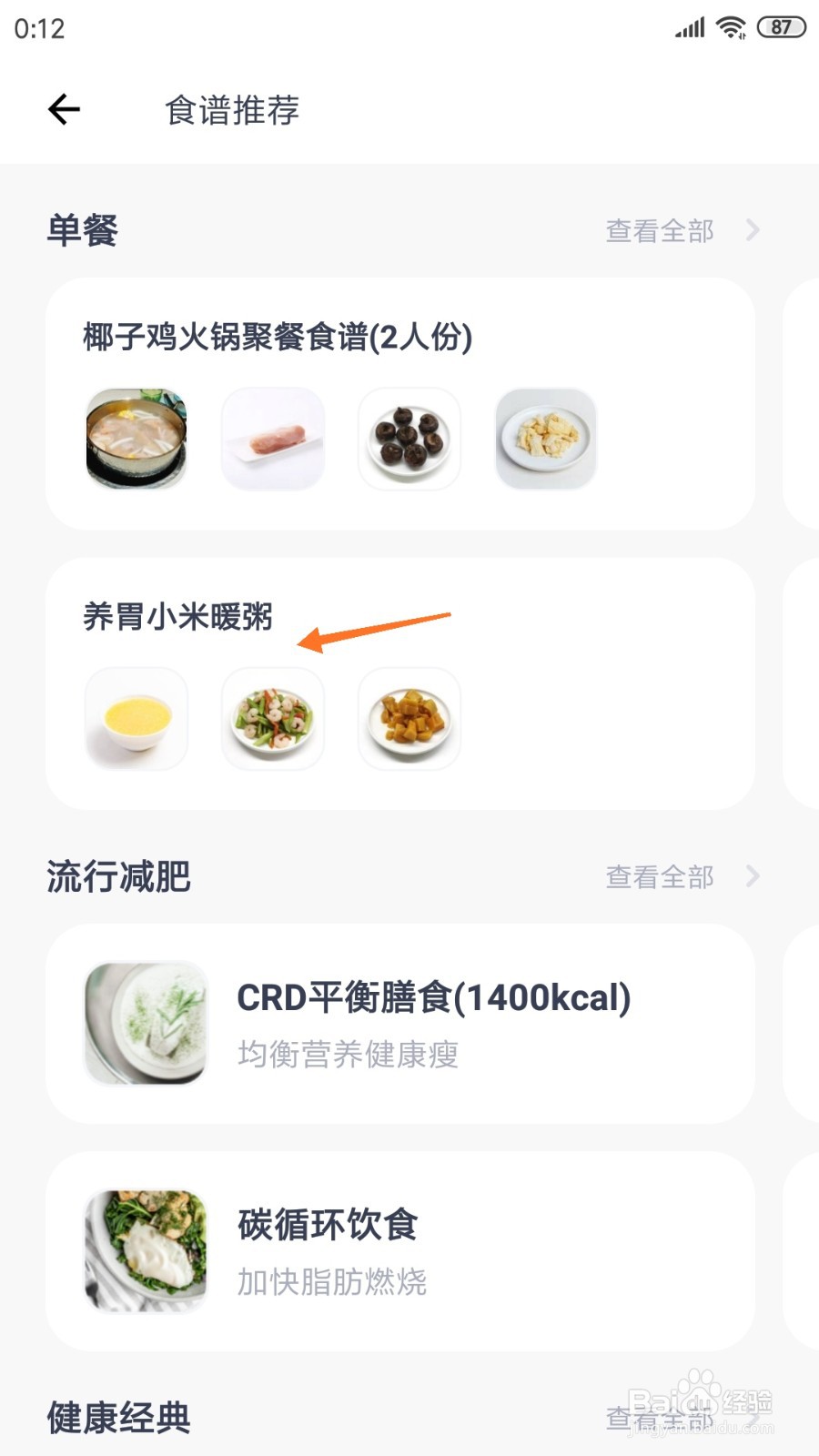 薄荷健康中如何查看玉米小米粥