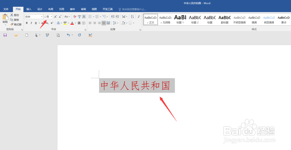 Word快速改变字体大小方法