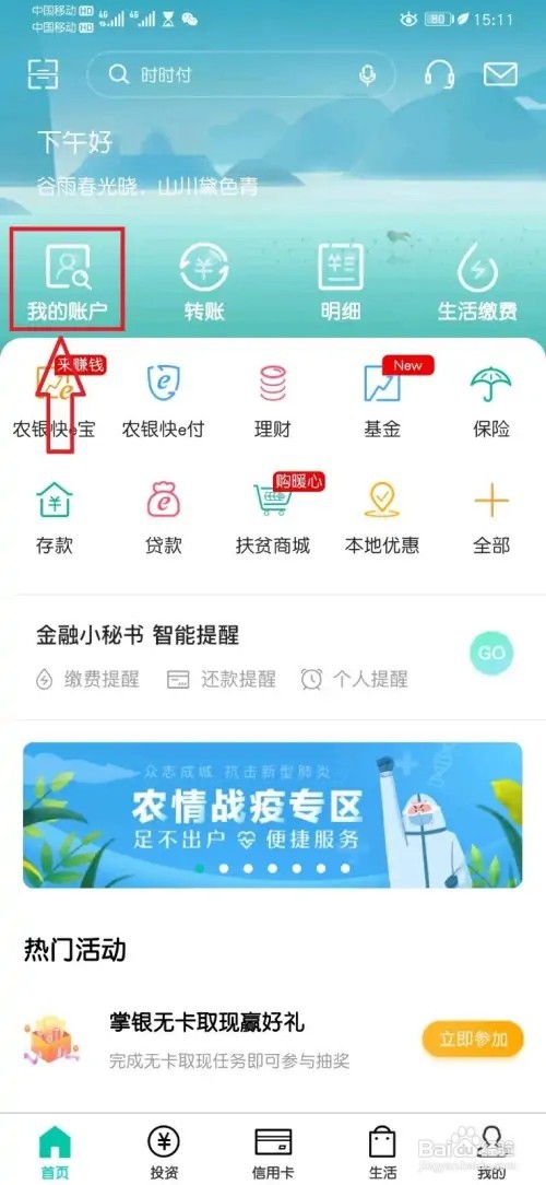农行个人掌银APP如何注销短信通知手机号