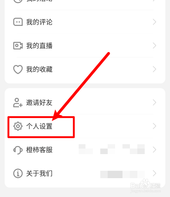 橙柿互动app如何更换绑定手机号码