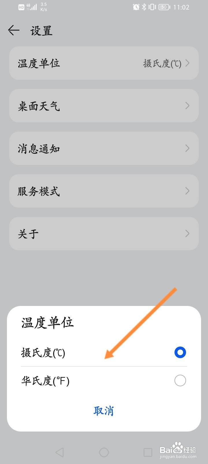 天气软件中怎么修改温度单位？