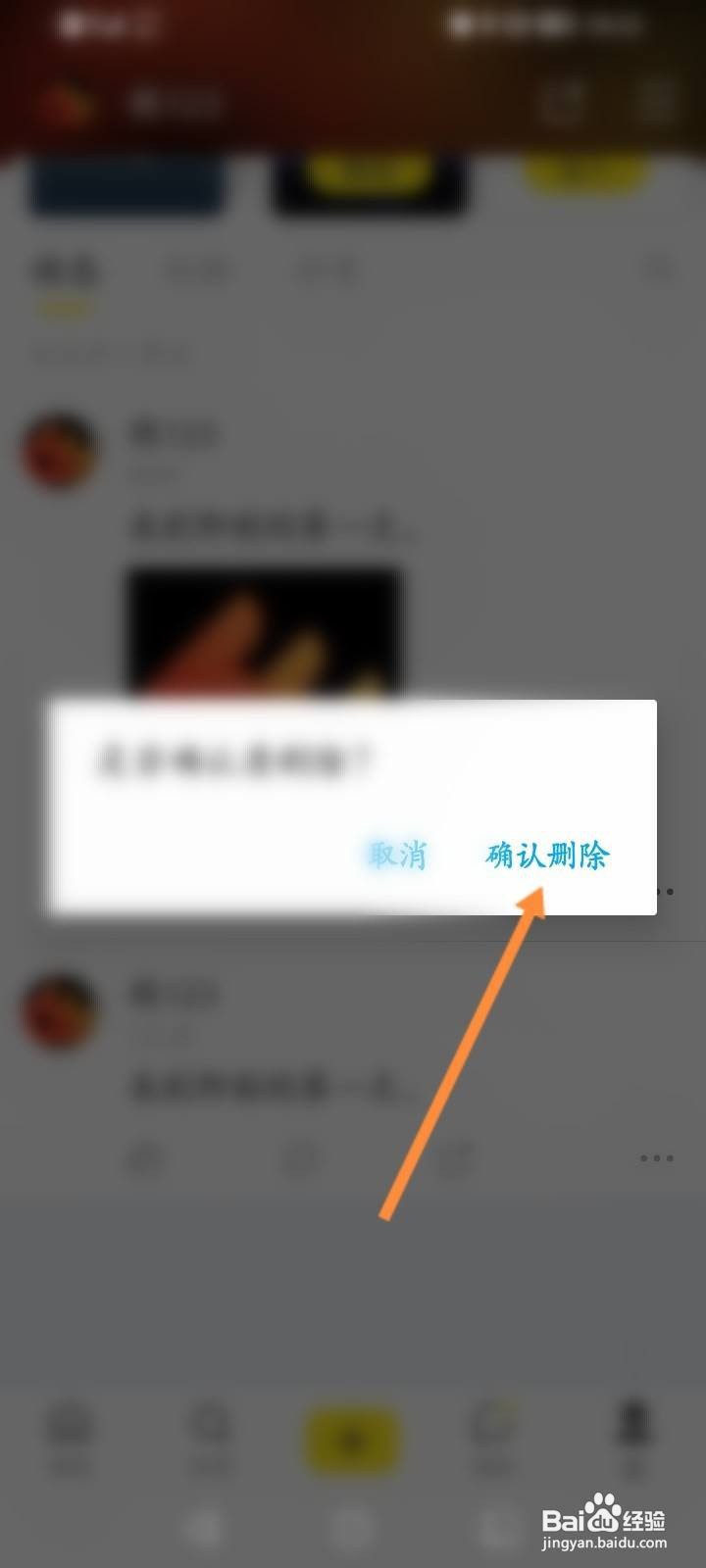 即刻软件中怎么删除动态