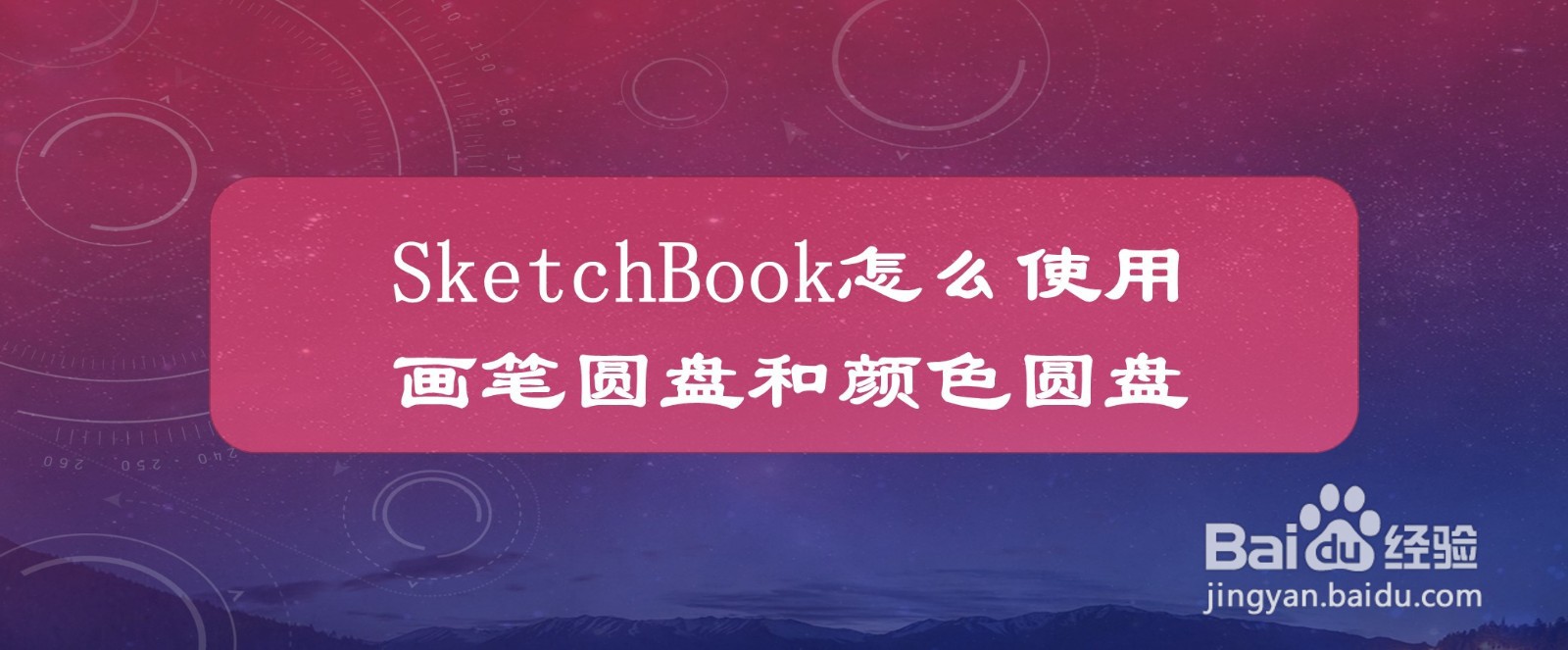 sketchbook怎么使用画笔圆盘和颜色圆盘