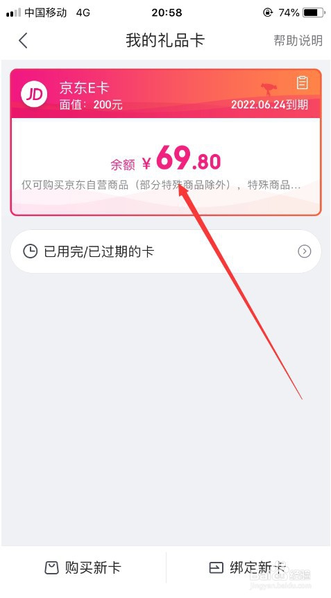 京东怎么查看京东E卡余额以及用过的所有E卡