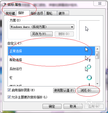Windows 7如何更改鼠标指针