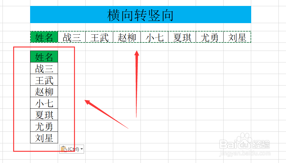 Excel表格数据如何横向转竖向呢