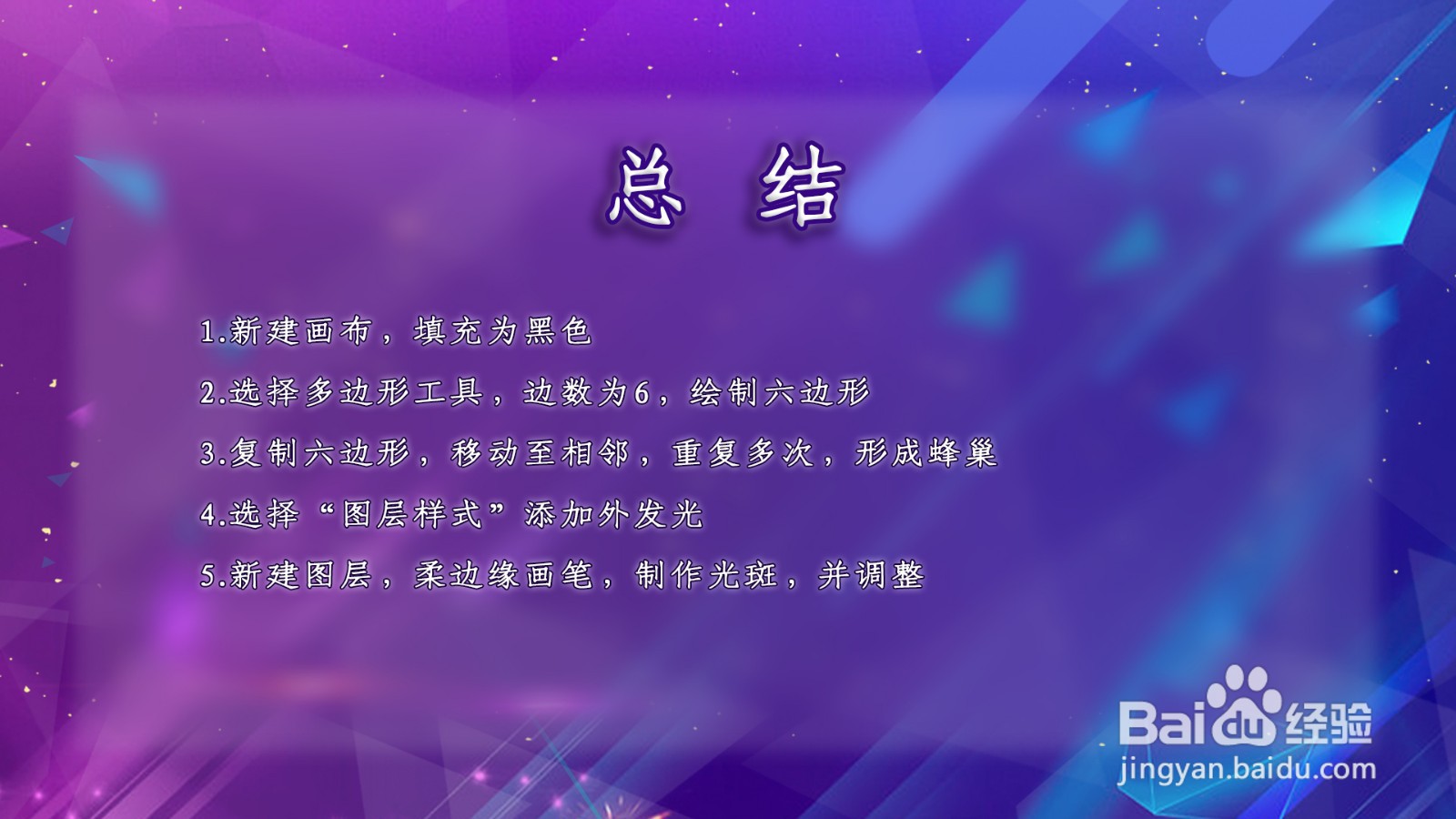 PS制作蜂巢六边形发光网格的教程
