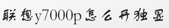 联想y7000p怎么开独显