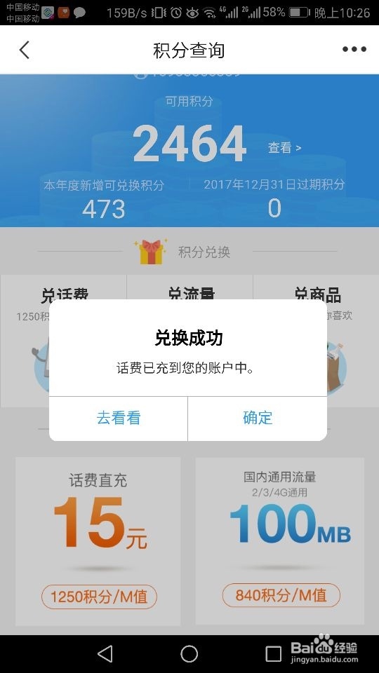 怎么在移动客户端查询积分，如何用积分兑换话费