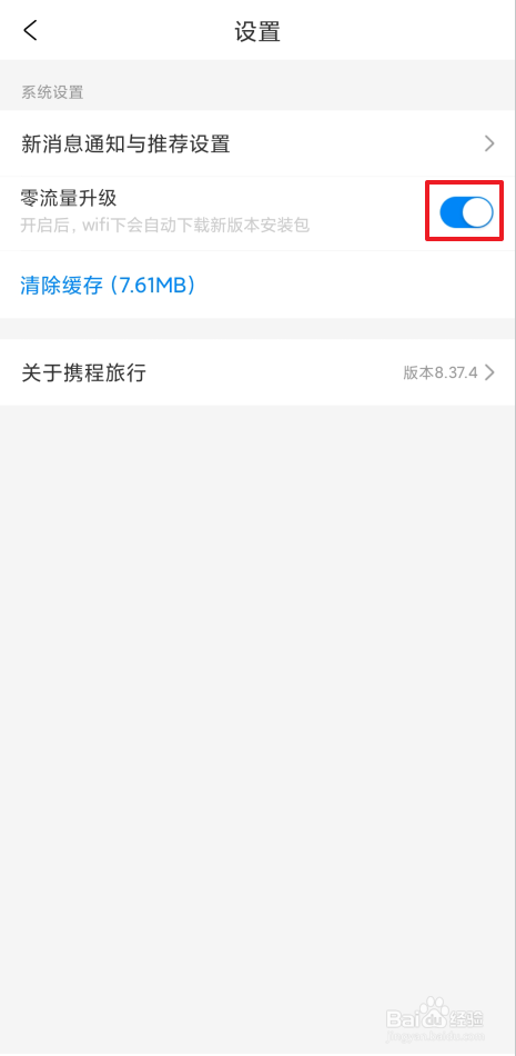 如何开启携程旅行零流量升级