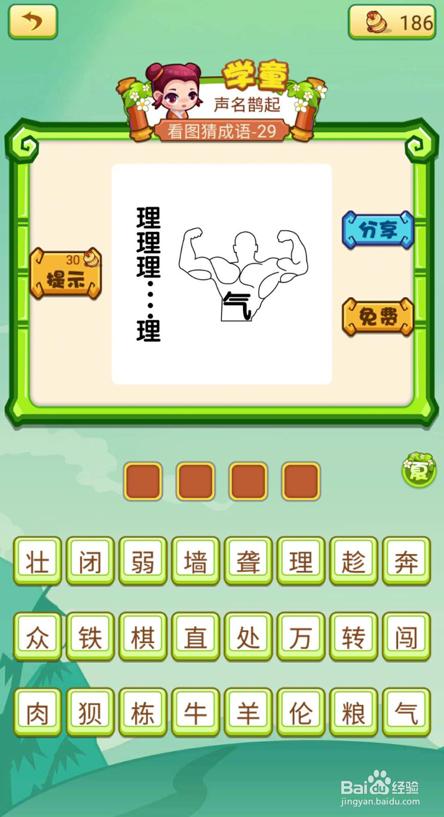 看图猜成语2（闯关模式府试26-30如何过关）