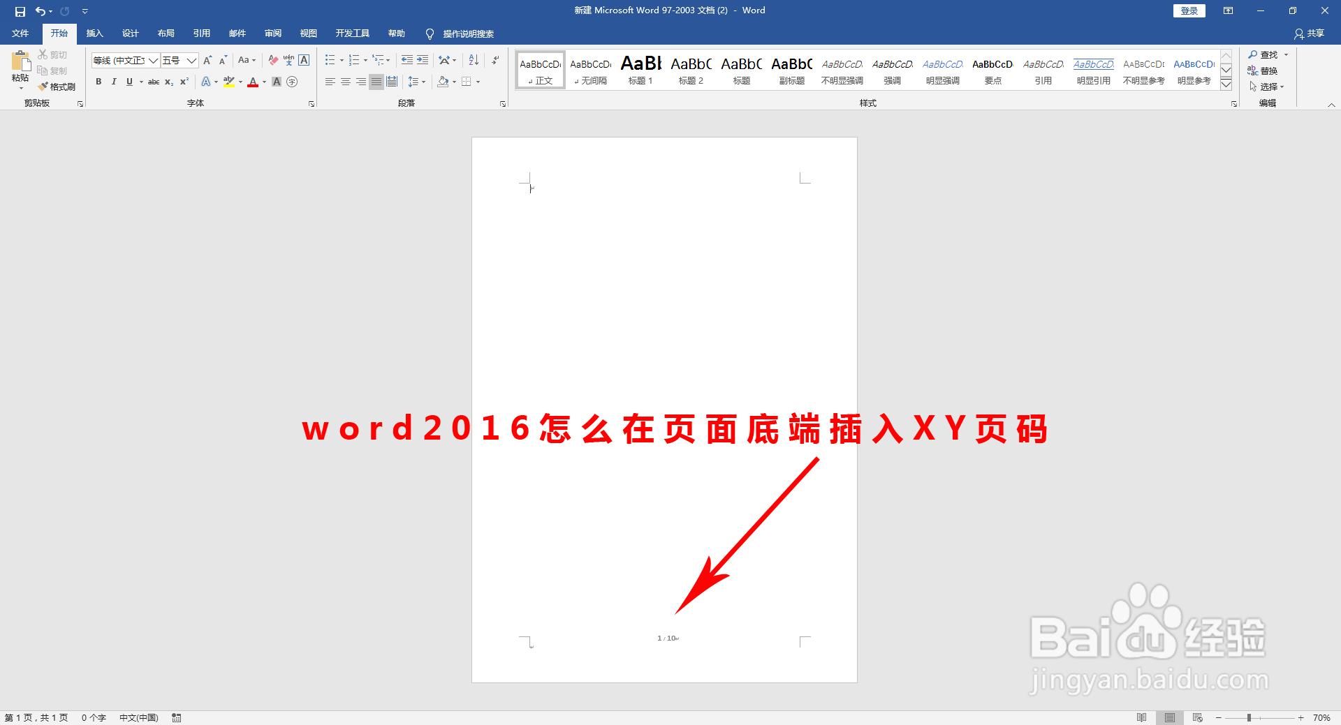 word2016怎么在页面底端插入X/Y页码
