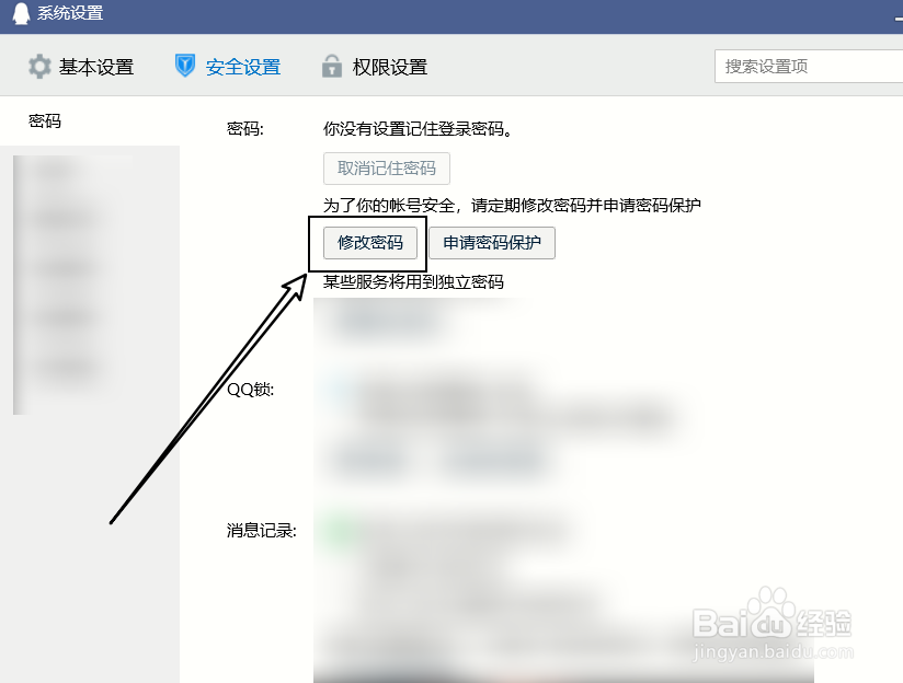 腾讯QQ怎么修改密码