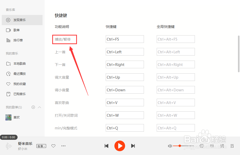 虾米音乐怎么设置暂停快捷键