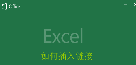 <b>Excel如何给文本加链接最新版</b>