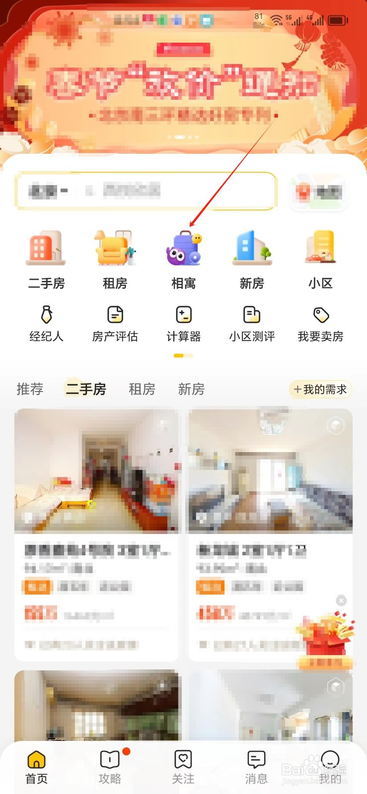 我爱我家手机APP如何找到相寓