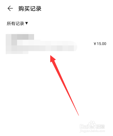 华为音乐购买记录怎么查看