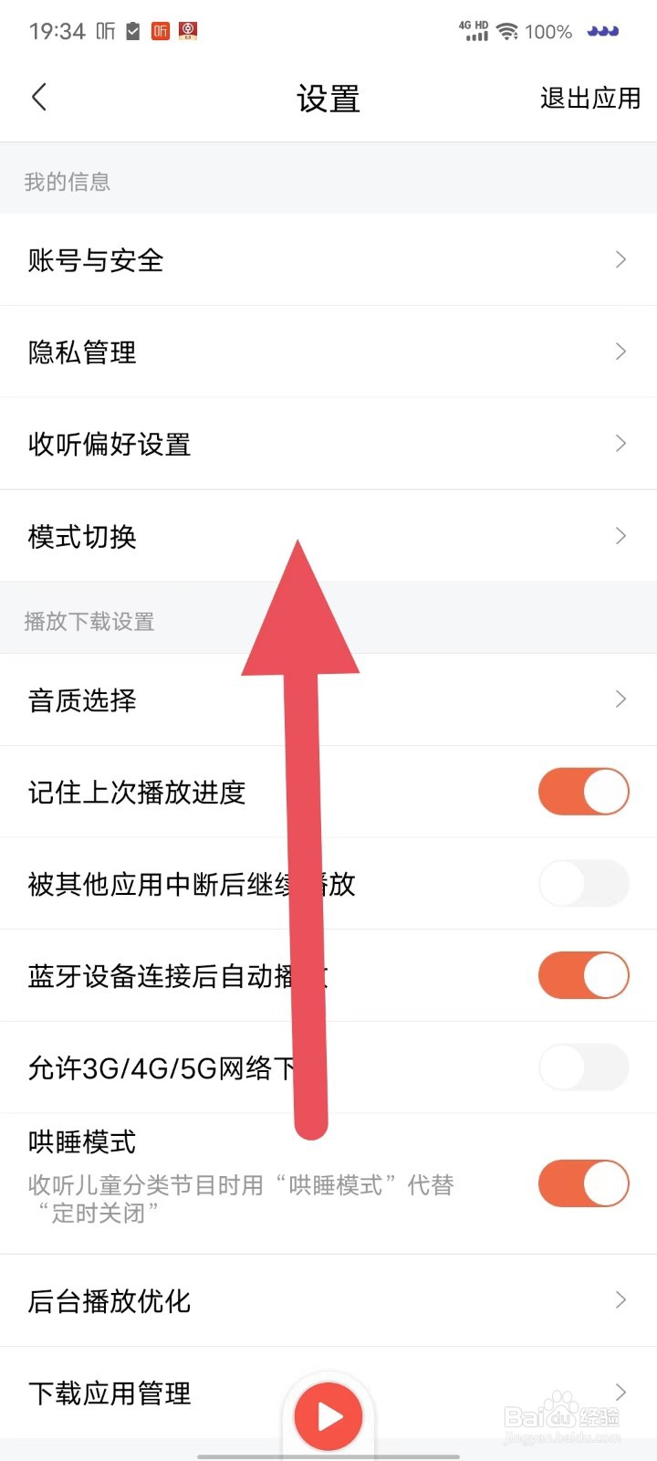 喜马拉雅如何打开长辈模式？