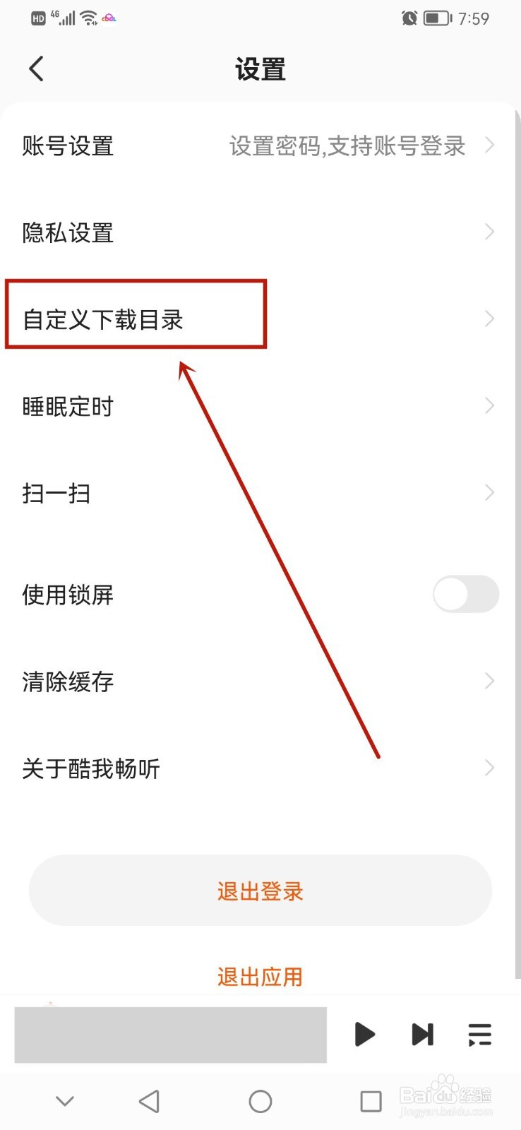 酷我畅听怎么自定义下载目录