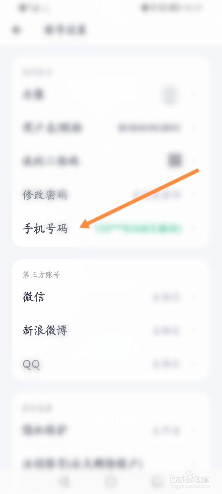 薄荷健康软件怎么更换手机号