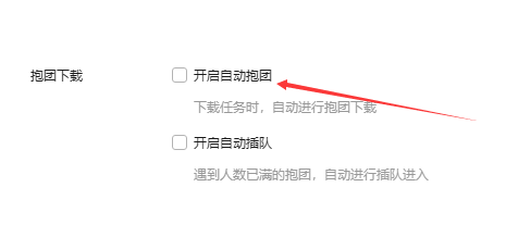 迅雷如何开启自动抱团