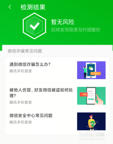 微信防诈骗，这款微信防盗号风险监测软件出手了