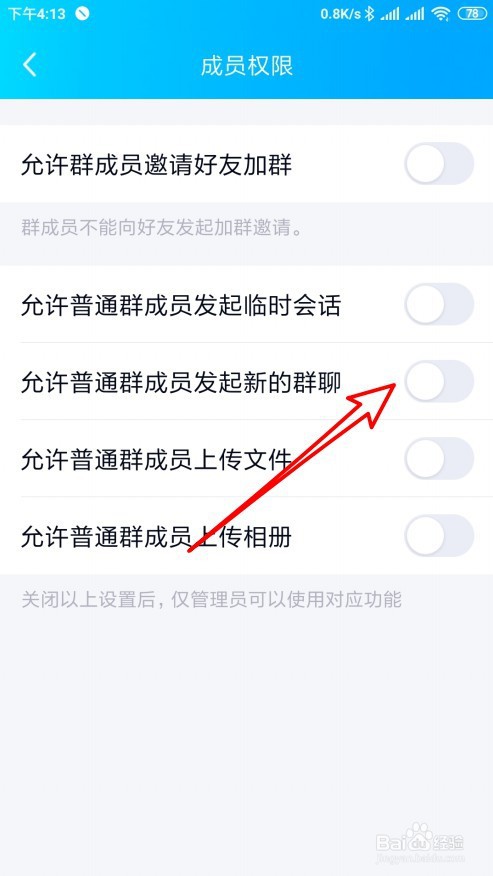 手机QQ群如何设置禁止普通群成员发起新的群聊