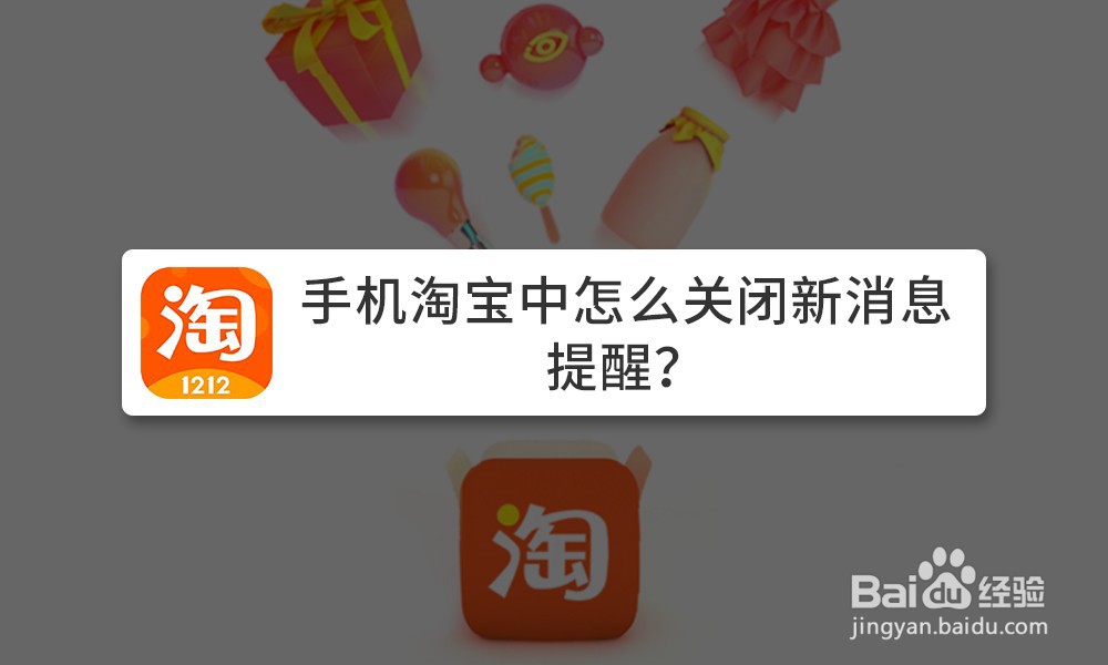 <b>手机淘宝中怎么关闭新消息提醒</b>