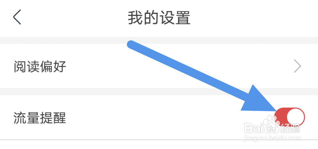 翻阅小说APP怎样开启流量提醒选项