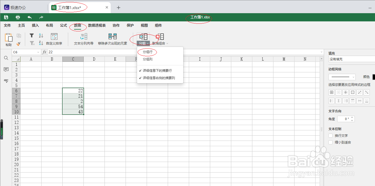 极速office 2021电子表格如何设置行分组