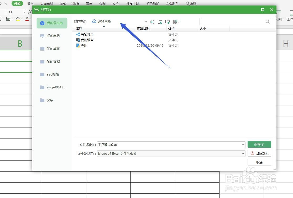 Excel/WPS表格怎么更改默认保存路径