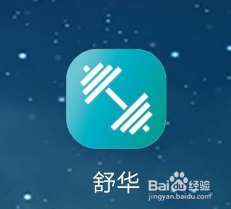 舒华APP如何修改昵称
