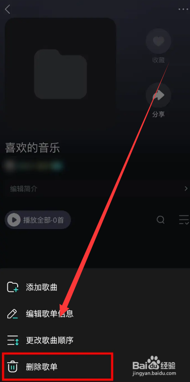 波点音乐如何删除不要的歌单