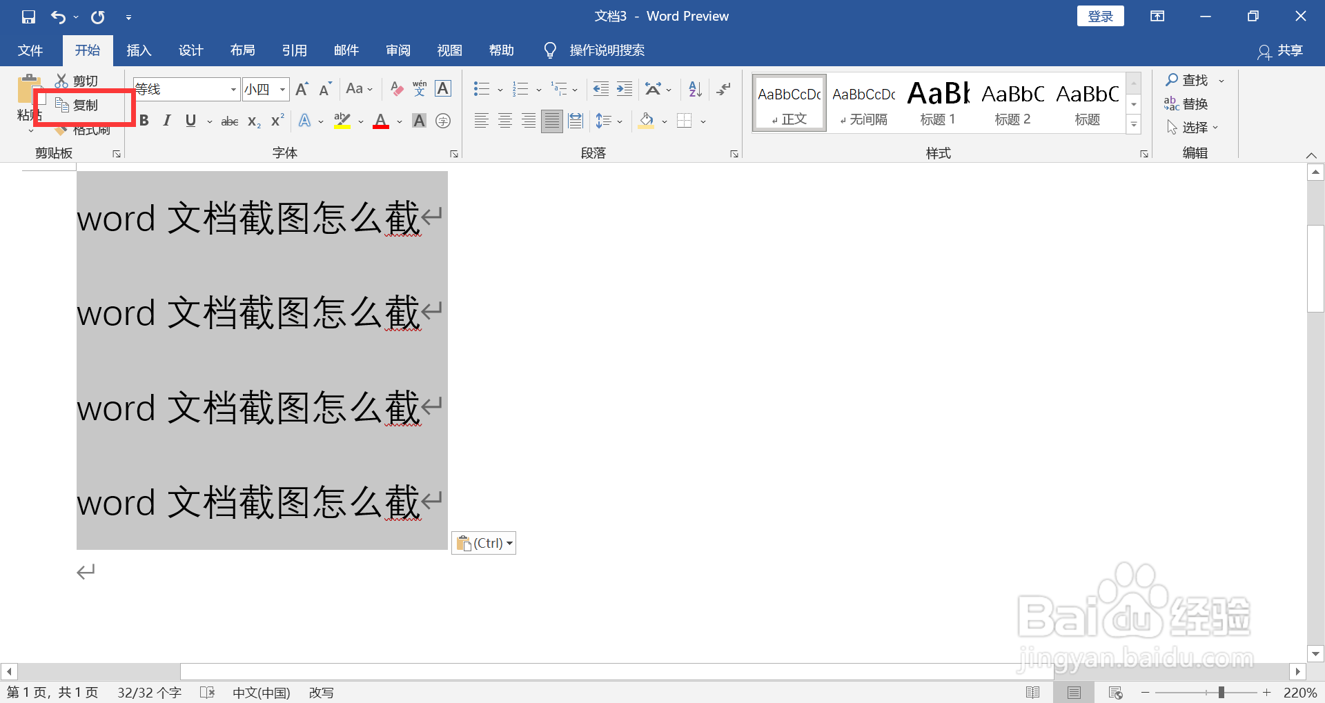 word文档截图怎么截