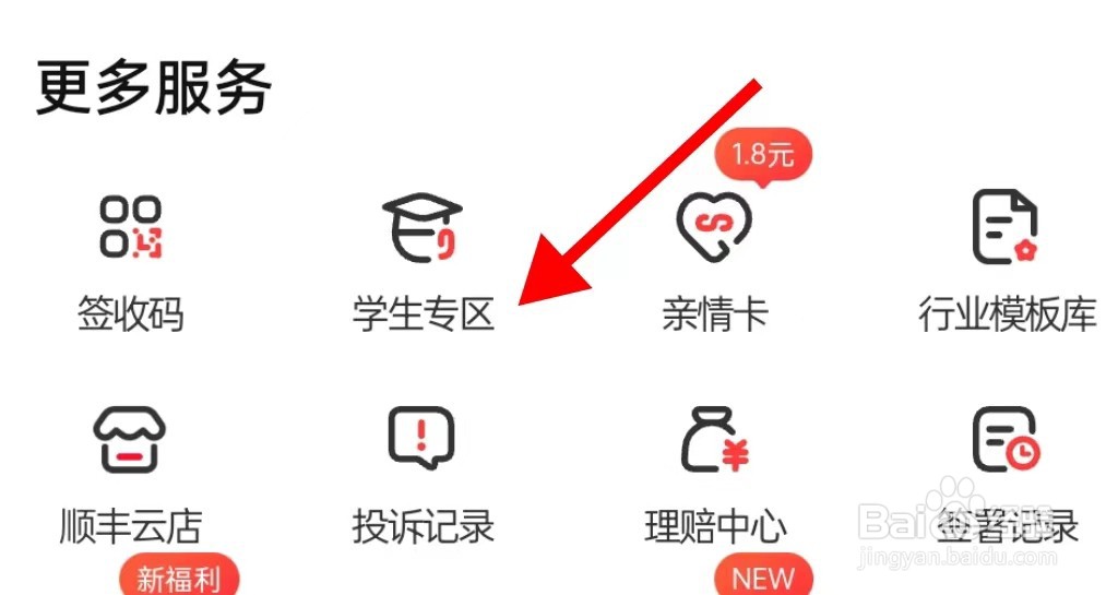 顺丰速运在哪里查看学生专区