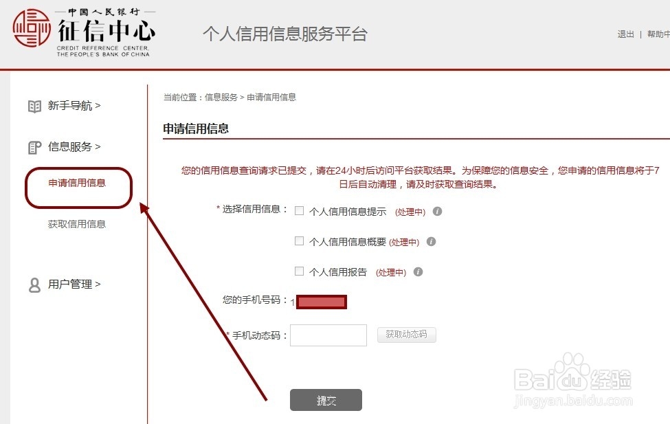 中国人民银行征信中心查询个人信用信息服务平台
