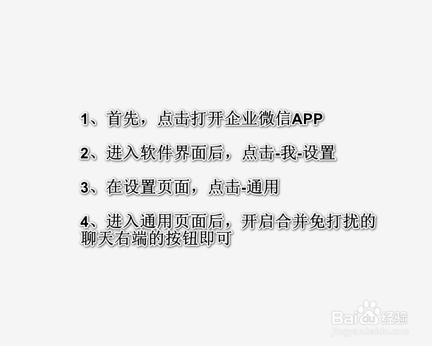 企业微信怎么合并免打扰的聊天？