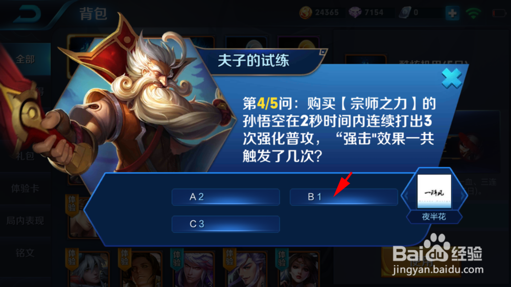 王者荣耀夫子的试练答案（7）