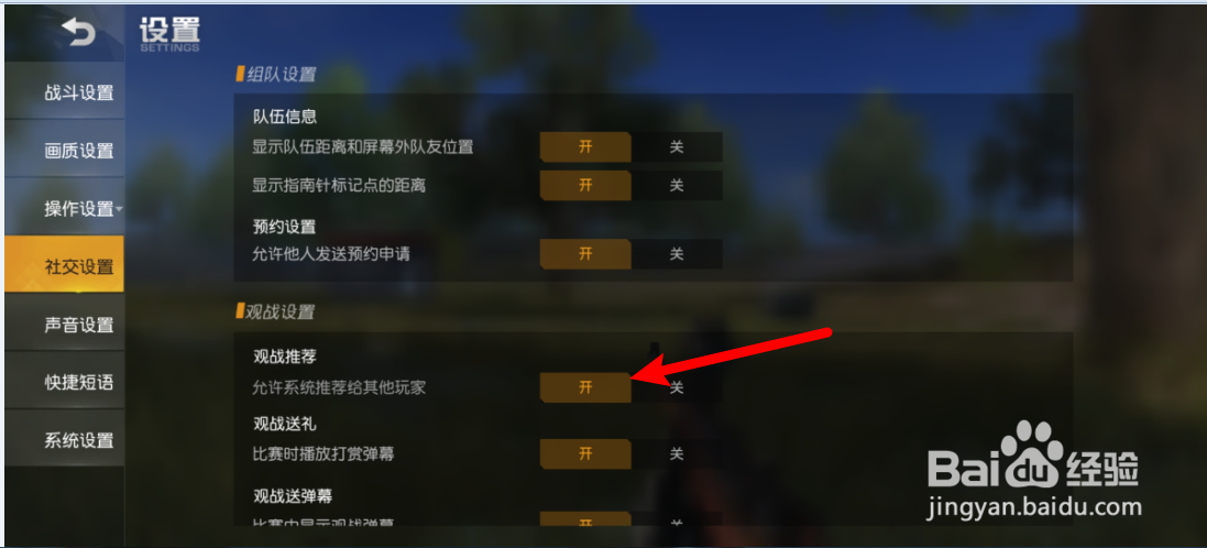 荒野行动怎么关闭观战推荐
