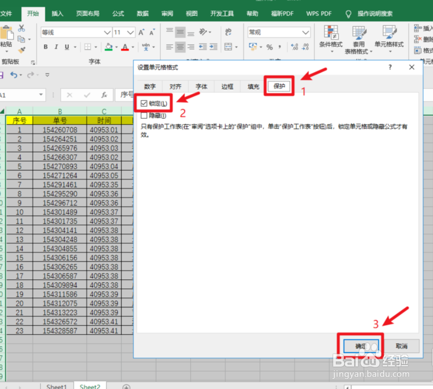 Excel中的单元格怎么锁定