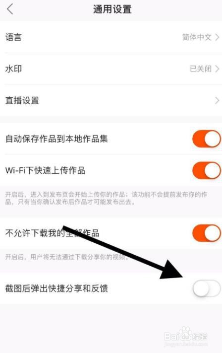 手机快手怎么关闭截屏分享功能