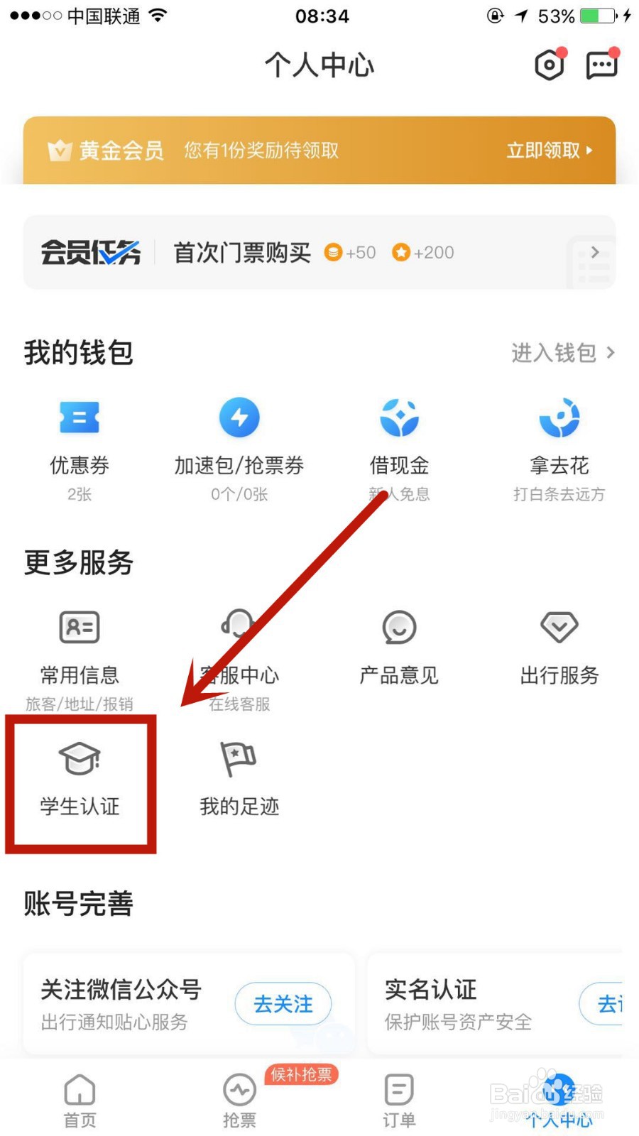 智行火车票怎么进行学生认证